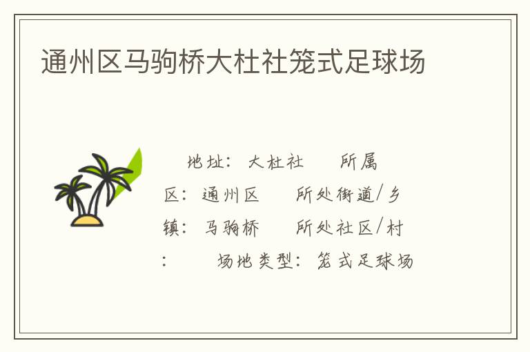 通州區(qū)馬駒橋大杜社籠式足球場 通州區(qū)馬駒橋大杜社籠式足球場