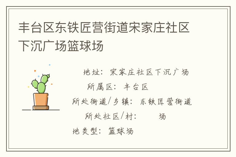 豐臺區(qū)東鐵匠營街道宋家莊社區(qū)下沉廣場籃球場 豐臺區(qū)東鐵匠營街道宋家莊社區(qū)下沉廣場籃球場