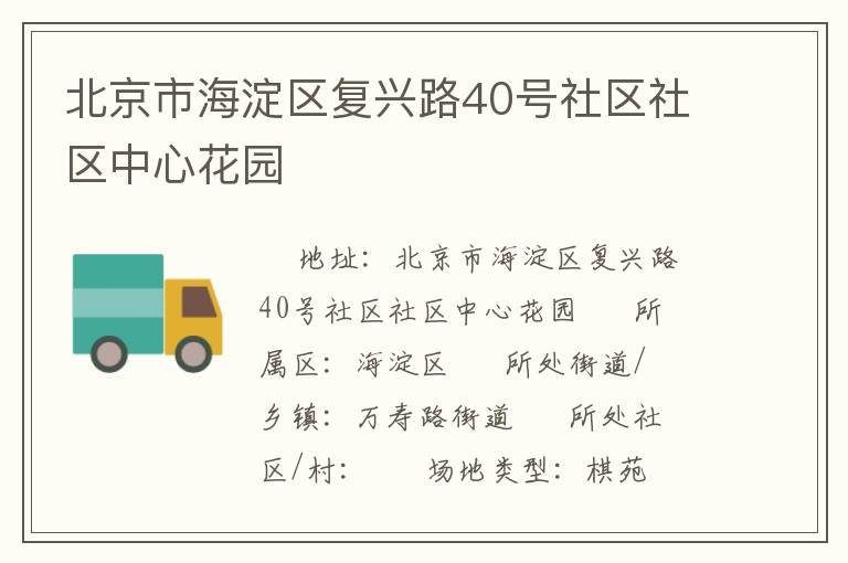 北京市海淀區(qū)復(fù)興路40號(hào)社區(qū)社區(qū)中心花園 北京市海淀區(qū)復(fù)興路40號(hào)社區(qū)社區(qū)中心花園