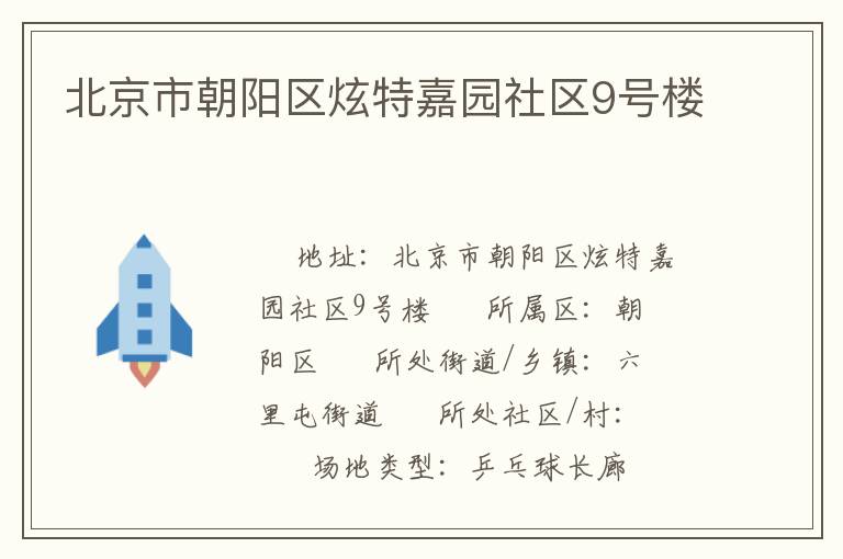 北京市朝陽區(qū)炫特嘉園社區(qū)9號(hào)樓 北京市朝陽區(qū)炫特嘉園社區(qū)9號(hào)樓