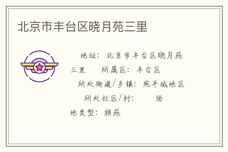 北京市豐臺(tái)區(qū)曉月苑三里 北京市豐臺(tái)區(qū)曉月苑三里