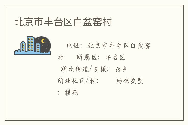 北京市豐臺區(qū)白盆窯村 北京市豐臺區(qū)白盆窯村
