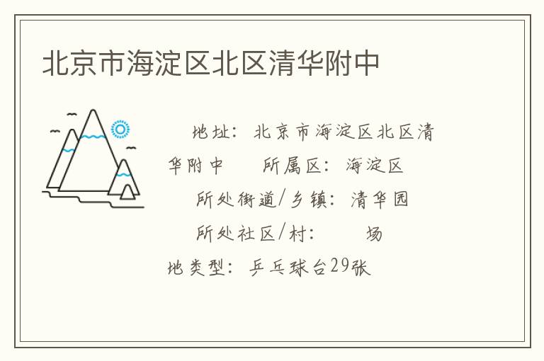 北京市海淀區(qū)北區(qū)清華附中 北京市海淀區(qū)北區(qū)清華附中