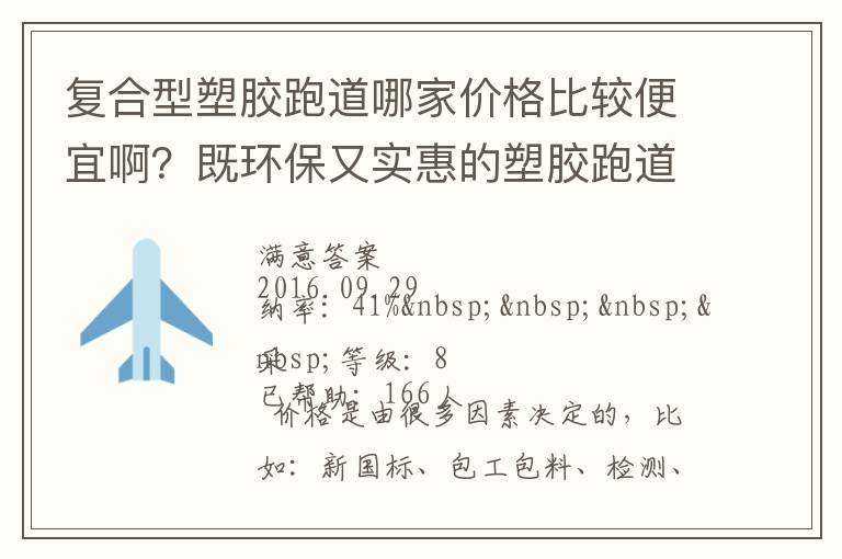 復(fù)合型塑膠跑道哪家價(jià)格比較便宜啊？既環(huán)保又實(shí)惠的塑膠跑道廠家？