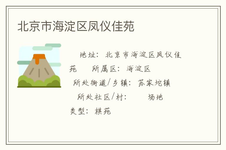 北京市海淀區(qū)鳳儀佳苑 北京市海淀區(qū)鳳儀佳苑