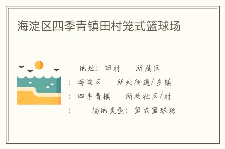 海淀區(qū)四季青鎮(zhèn)田村籠式籃球場 海淀區(qū)四季青鎮(zhèn)田村籠式籃球場