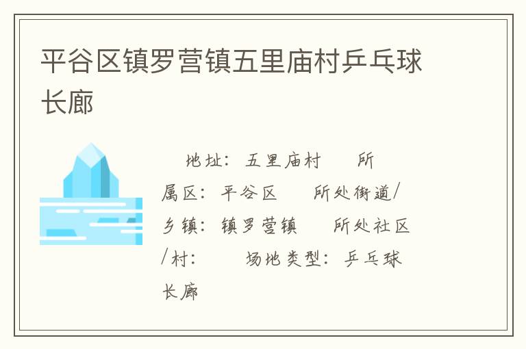 平谷區(qū)鎮(zhèn)羅營(yíng)鎮(zhèn)五里廟村乒乓球長(zhǎng)廊 平谷區(qū)鎮(zhèn)羅營(yíng)鎮(zhèn)五里廟村乒乓球長(zhǎng)廊