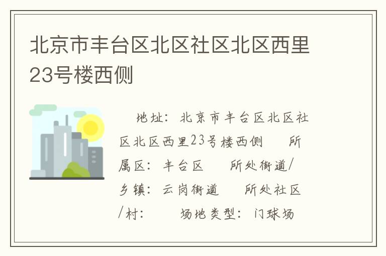 北京市豐臺區(qū)北區(qū)社區(qū)北區(qū)西里23號樓西側(cè) 北京市豐臺區(qū)北區(qū)社區(qū)北區(qū)西里23號樓西側(cè)
