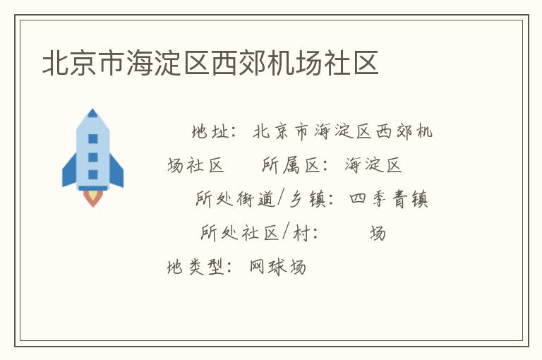 北京市海淀區(qū)西郊機(jī)場社區(qū) 北京市海淀區(qū)西郊機(jī)場社區(qū)