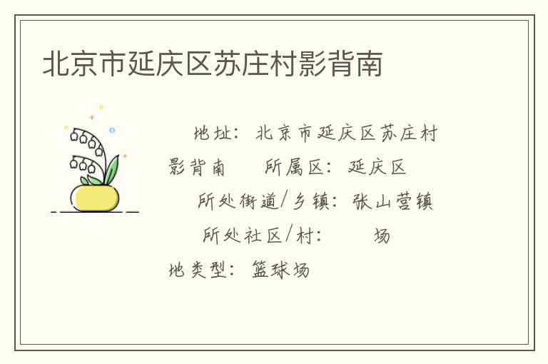 北京市延慶區(qū)蘇莊村影背南 北京市延慶區(qū)蘇莊村影背南