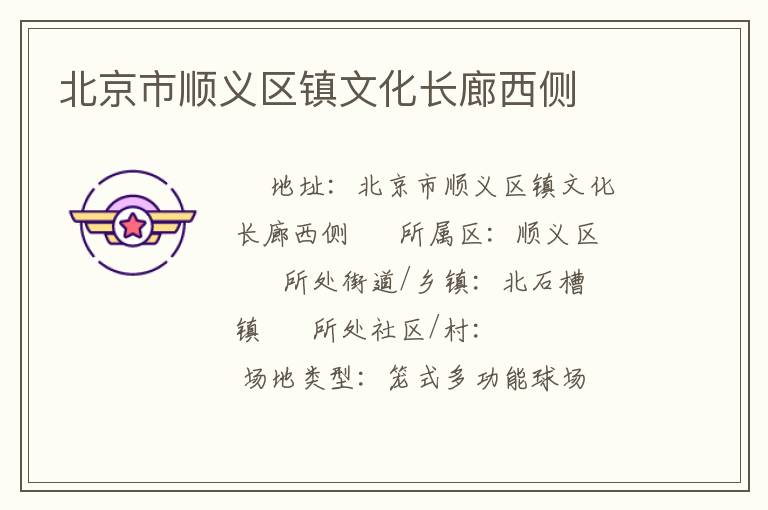 北京市順義區(qū)鎮(zhèn)文化長廊西側(cè) 北京市順義區(qū)鎮(zhèn)文化長廊西側(cè)