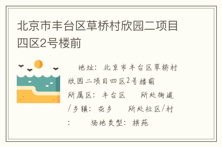 北京市豐臺區(qū)草橋村欣園二項(xiàng)目四區(qū)2號樓前 北京市豐臺區(qū)草橋村欣園二項(xiàng)目四區(qū)2號樓前