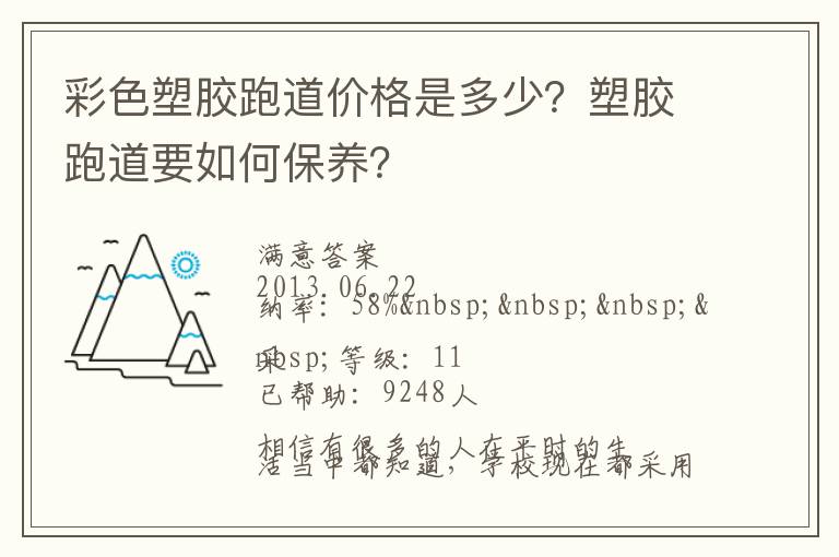 彩色塑膠跑道價格是多少？塑膠跑道要如何保養(yǎng)？