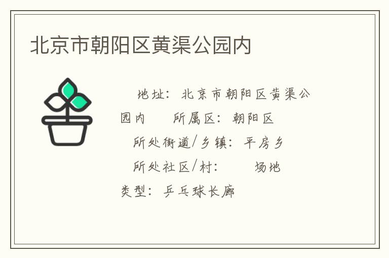北京市朝陽(yáng)區(qū)黃渠公園內(nèi) 北京市朝陽(yáng)區(qū)黃渠公園內(nèi)