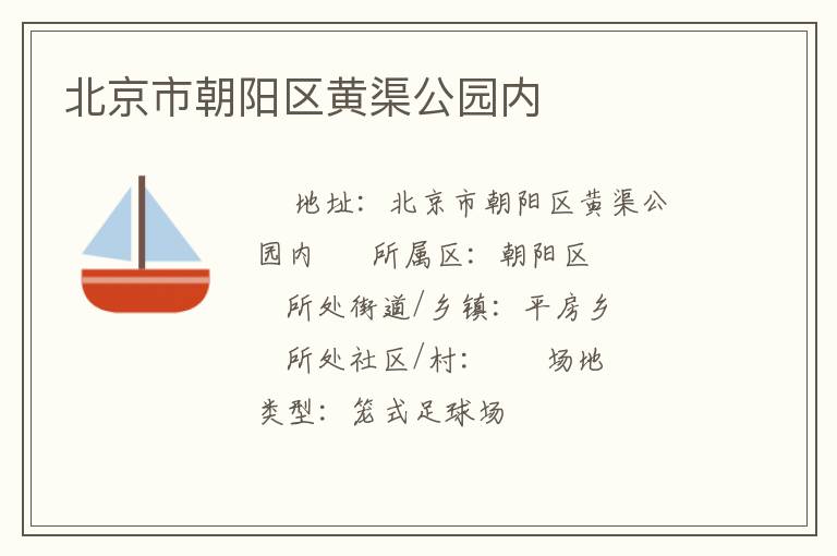 北京市朝陽區(qū)黃渠公園內(nèi) 北京市朝陽區(qū)黃渠公園內(nèi)