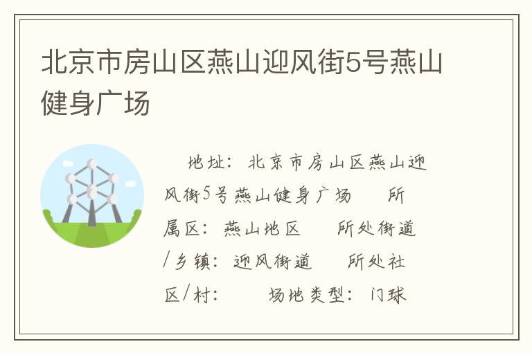 北京市房山區(qū)燕山迎風(fēng)街5號燕山健身廣場 北京市房山區(qū)燕山迎風(fēng)街5號燕山健身廣場
