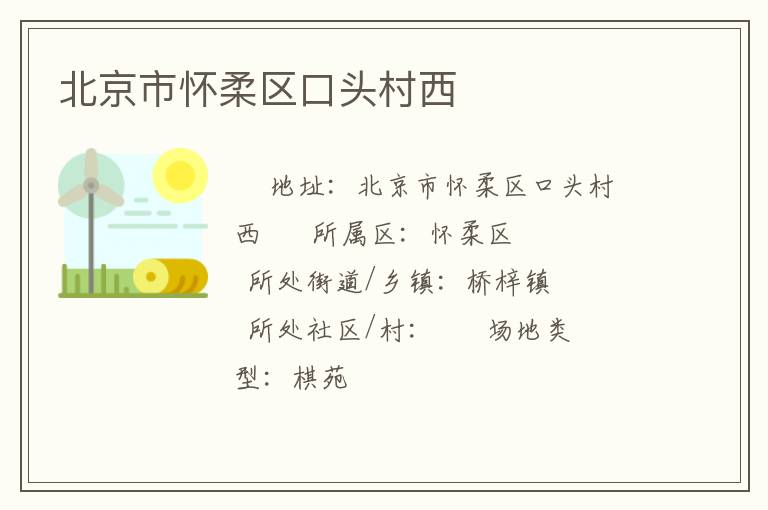 北京市懷柔區(qū)口頭村西 北京市懷柔區(qū)口頭村西