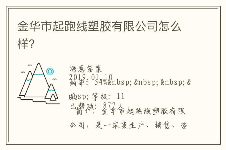 金華市起跑線塑膠有限公司怎么樣？