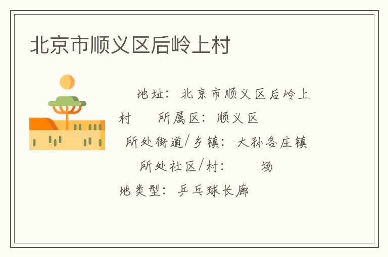北京市順義區(qū)后嶺上村 北京市順義區(qū)后嶺上村