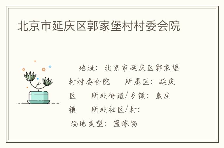 北京市延慶區(qū)郭家堡村村委會(huì)院 北京市延慶區(qū)郭家堡村村委會(huì)院
