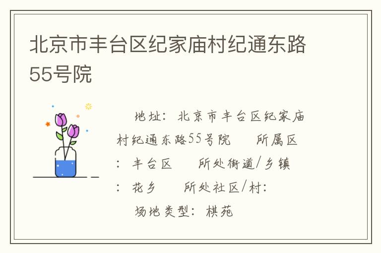 北京市豐臺(tái)區(qū)紀(jì)家廟村紀(jì)通東路55號(hào)院 北京市豐臺(tái)區(qū)紀(jì)家廟村紀(jì)通東路55號(hào)院