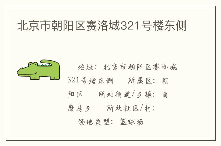 北京市朝陽區(qū)賽洛城321號樓東側