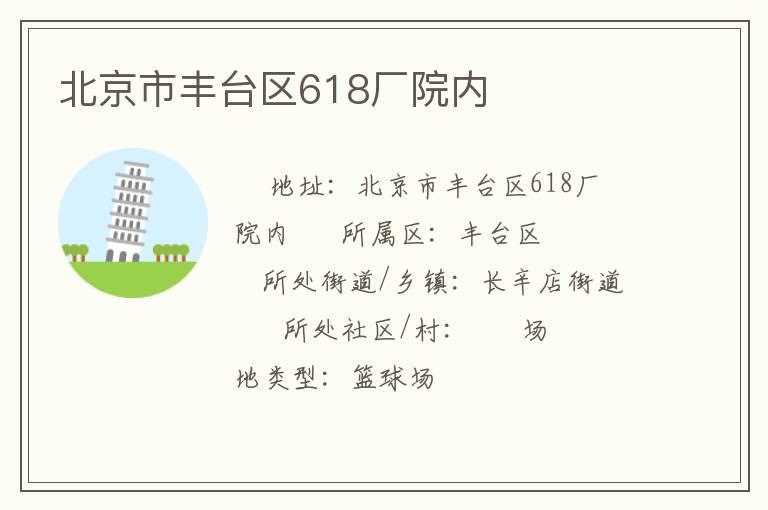 北京市豐臺(tái)區(qū)618廠(chǎng)院內(nèi) 北京市豐臺(tái)區(qū)618廠(chǎng)院內(nèi)