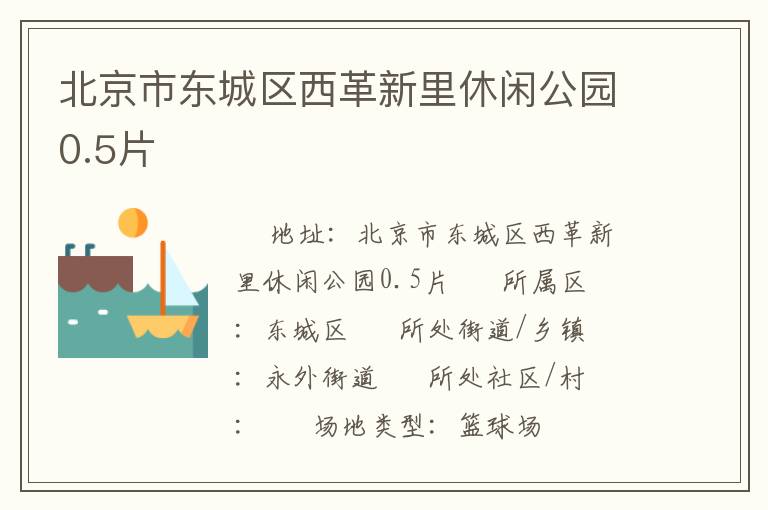 北京市東城區(qū)西革新里休閑公園0.5片 北京市東城區(qū)西革新里休閑公園0.5片