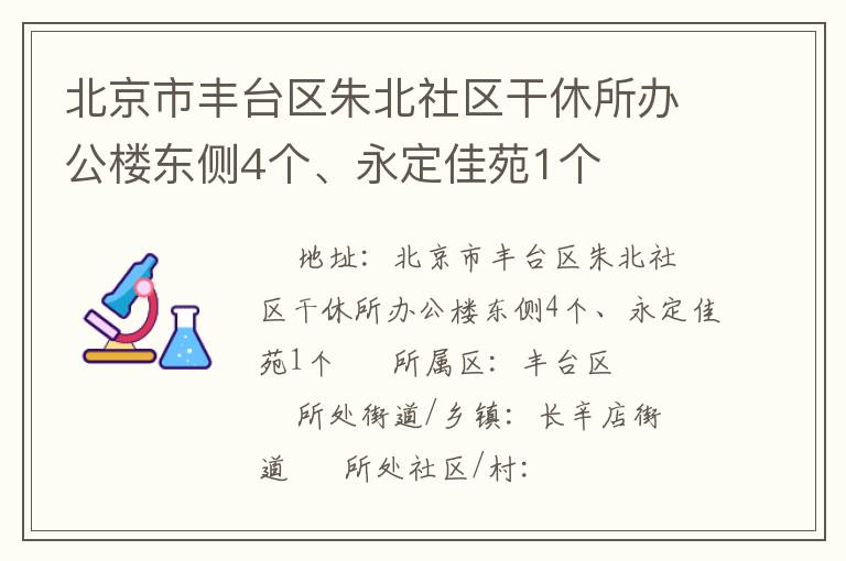 北京市豐臺區(qū)朱北社區(qū)干休所辦公樓東側4個、永定佳苑1個