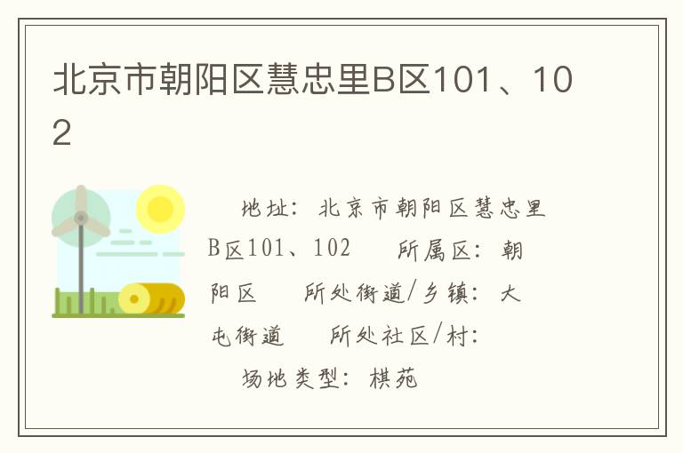 北京市朝陽區(qū)慧忠里B區(qū)101、102