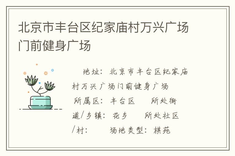 北京市豐臺區(qū)紀家廟村萬興廣場門前健身廣場
