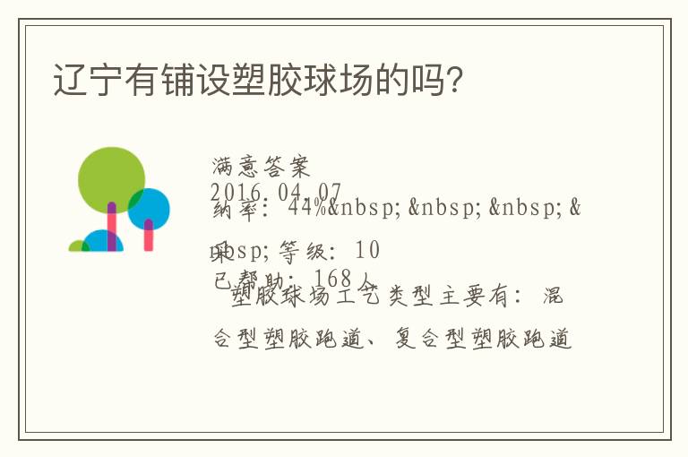 遼寧有鋪設(shè)塑膠球場的嗎？