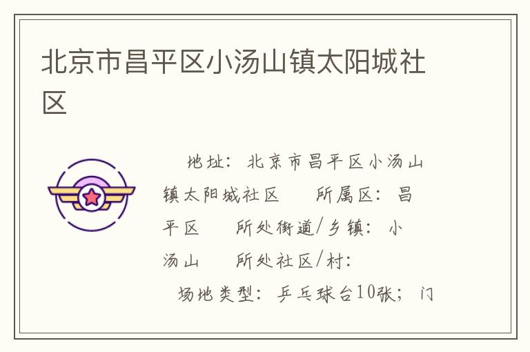 北京市昌平區(qū)小湯山鎮(zhèn)太陽(yáng)城社區(qū) 北京市昌平區(qū)小湯山鎮(zhèn)太陽(yáng)城社區(qū)