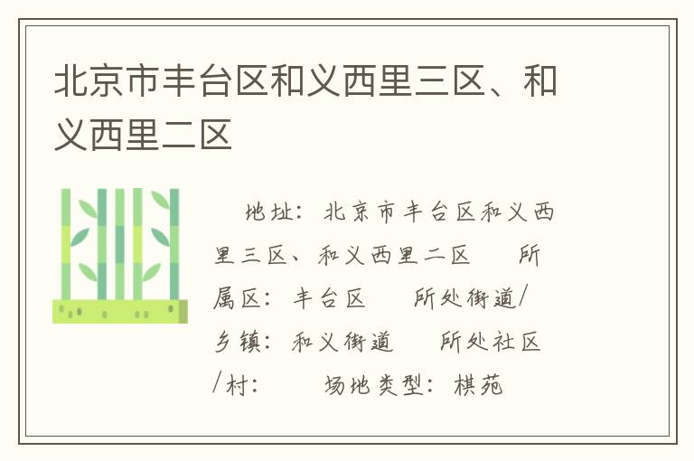 北京市豐臺(tái)區(qū)和義西里三區(qū)、和義西里二區(qū)