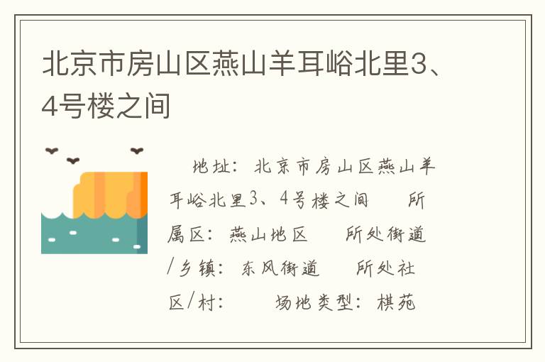 北京市房山區(qū)燕山羊耳峪北里3、4號(hào)樓之間