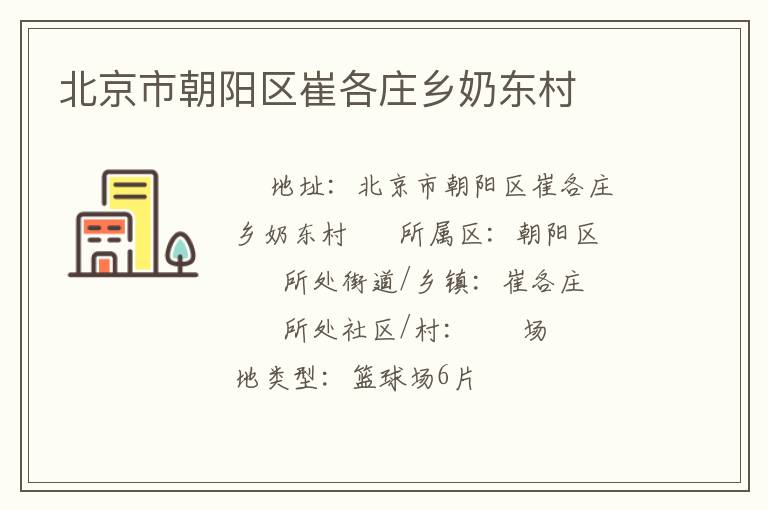 北京市朝陽(yáng)區(qū)崔各莊鄉(xiāng)奶?hào)|村 北京市朝陽(yáng)區(qū)崔各莊鄉(xiāng)奶?hào)|村