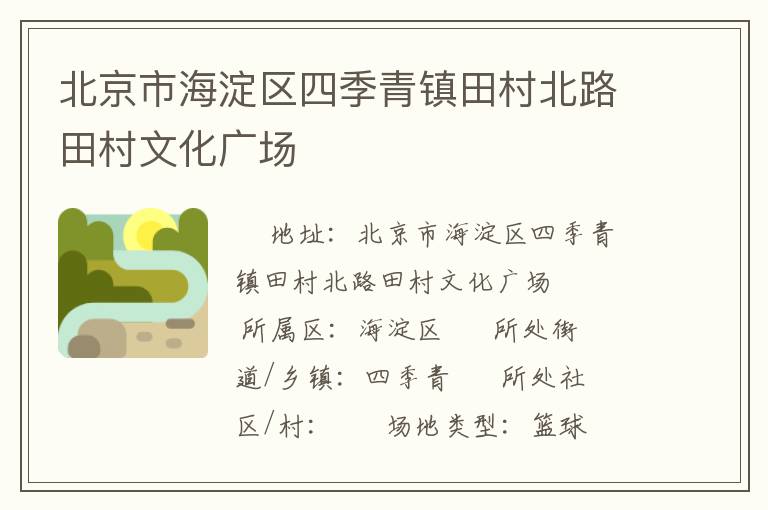 北京市海淀區(qū)四季青鎮(zhèn)田村北路田村文化廣場 北京市海淀區(qū)四季青鎮(zhèn)田村北路田村文化廣場