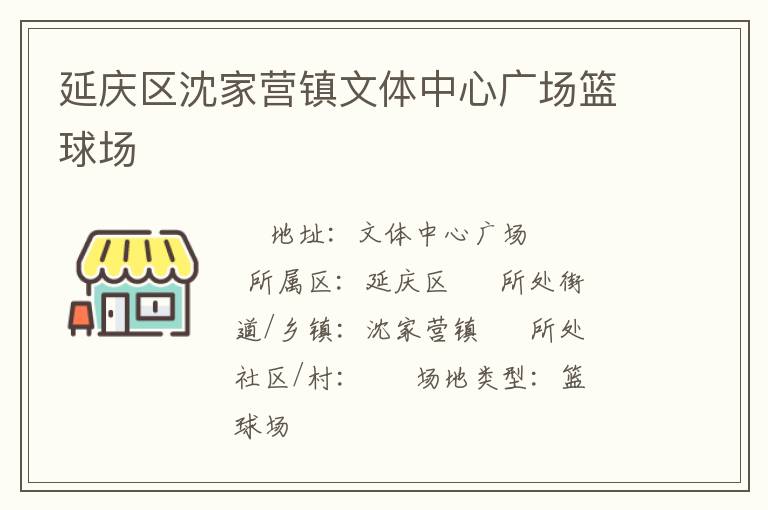 延慶區(qū)沈家營(yíng)鎮(zhèn)文體中心廣場(chǎng)籃球場(chǎng) 延慶區(qū)沈家營(yíng)鎮(zhèn)文體中心廣場(chǎng)籃球場(chǎng)