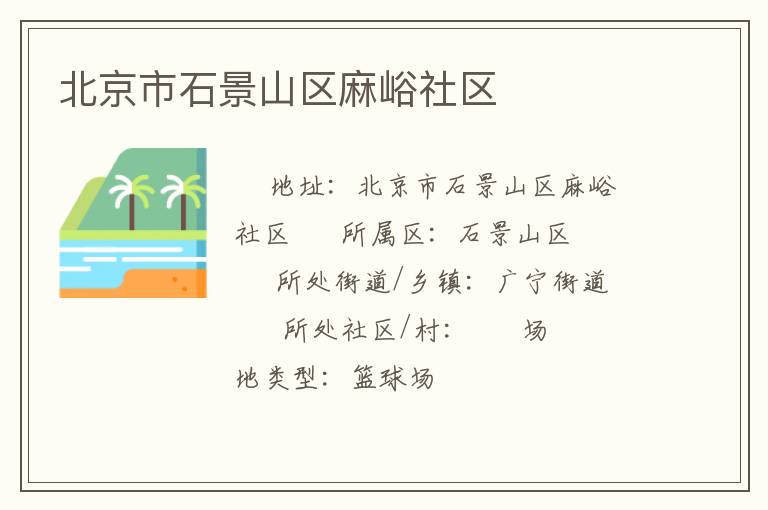 北京市石景山區(qū)麻峪社區(qū) 北京市石景山區(qū)麻峪社區(qū)