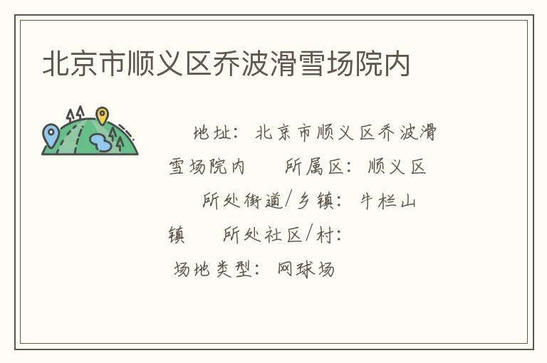 北京市順義區(qū)喬波滑雪場院內(nèi) 北京市順義區(qū)喬波滑雪場院內(nèi)
