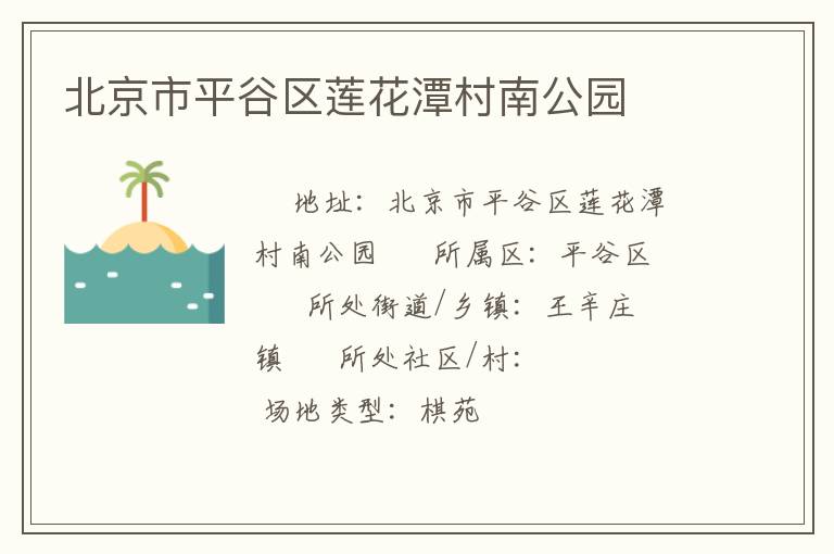 北京市平谷區(qū)蓮花潭村南公園 北京市平谷區(qū)蓮花潭村南公園