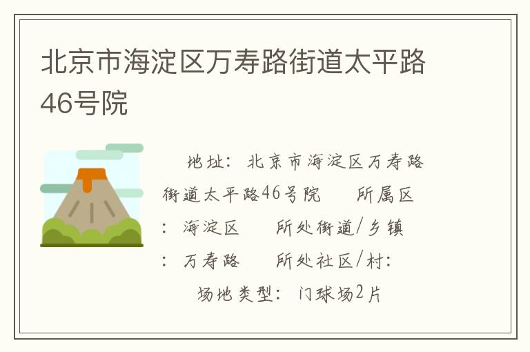 北京市海淀區(qū)萬壽路街道太平路46號院 北京市海淀區(qū)萬壽路街道太平路46號院