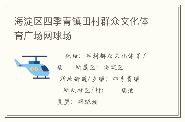 海淀區(qū)四季青鎮(zhèn)田村群眾文化體育廣場(chǎng)網(wǎng)球場(chǎng) 海淀區(qū)四季青鎮(zhèn)田村群眾文化體育廣場(chǎng)網(wǎng)球場(chǎng)