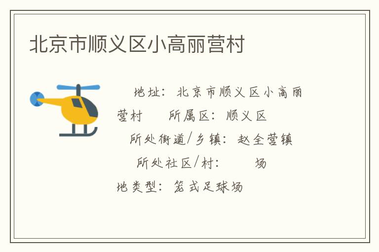 北京市順義區(qū)小高麗營村 北京市順義區(qū)小高麗營村