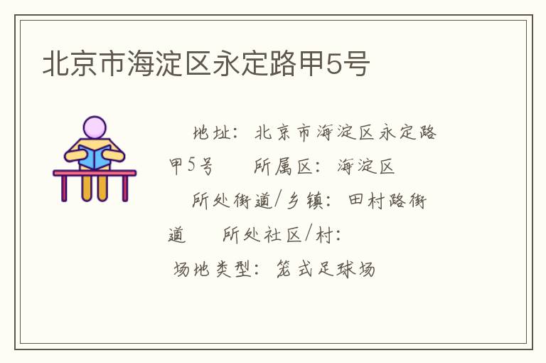北京市海淀區(qū)永定路甲5號(hào) 北京市海淀區(qū)永定路甲5號(hào)