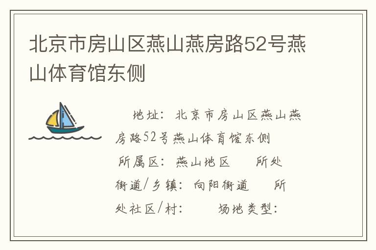 北京市房山區(qū)燕山燕房路52號(hào)燕山體育館東側(cè) 北京市房山區(qū)燕山燕房路52號(hào)燕山體育館東側(cè)