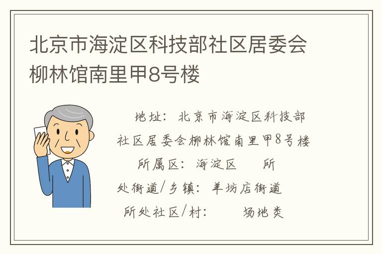 北京市海淀區(qū)科技部社區(qū)居委會(huì)柳林館南里甲8號(hào)樓 北京市海淀區(qū)科技部社區(qū)居委會(huì)柳林館南里甲8號(hào)樓