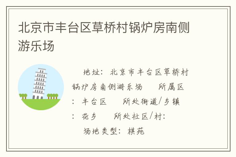 北京市豐臺區(qū)草橋村鍋爐房南側游樂場