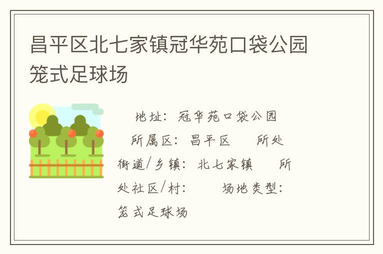 昌平區(qū)北七家鎮(zhèn)冠華苑口袋公園籠式足球場(chǎng) 昌平區(qū)北七家鎮(zhèn)冠華苑口袋公園籠式足球場(chǎng)