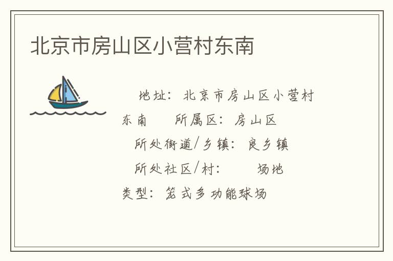 北京市房山區(qū)小營(yíng)村東南 北京市房山區(qū)小營(yíng)村東南